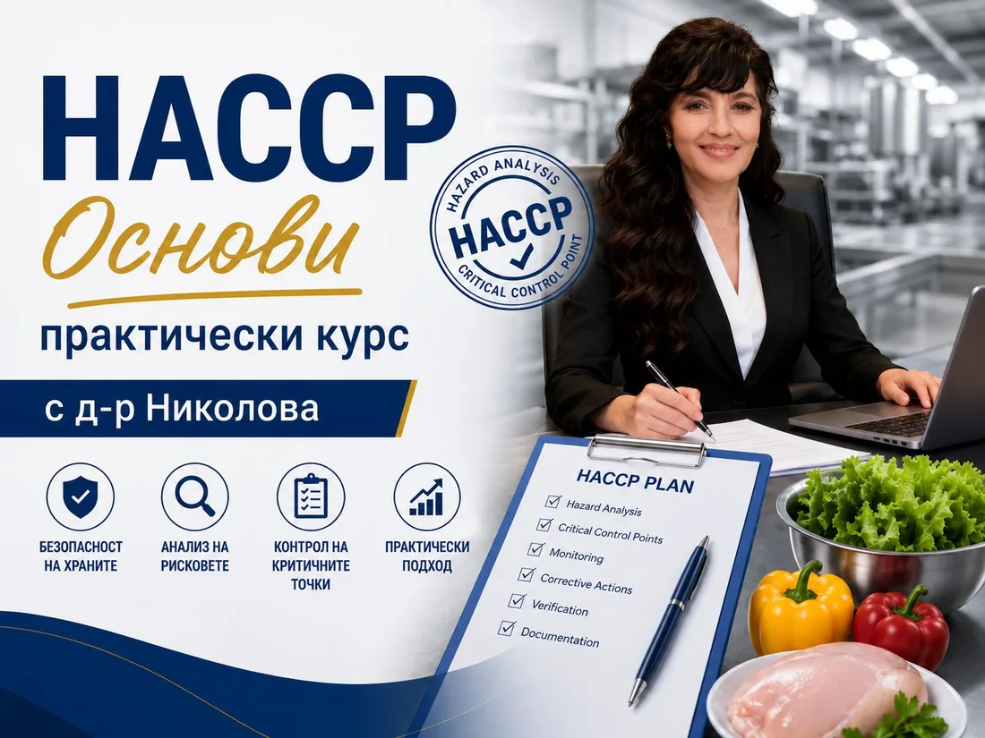 Практически курс по разработване, въвеждане и поддържане на НАССР система